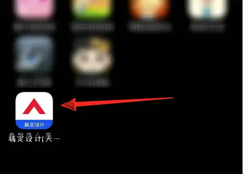 稿定设计海报怎么弄 海报制作方法介绍