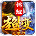 锦鲤超变无限刀