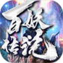 百妖传说攻速神器