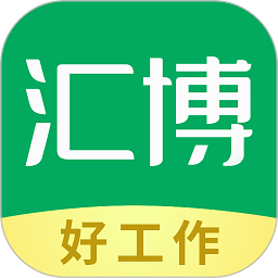汇博招聘 v4.8.3