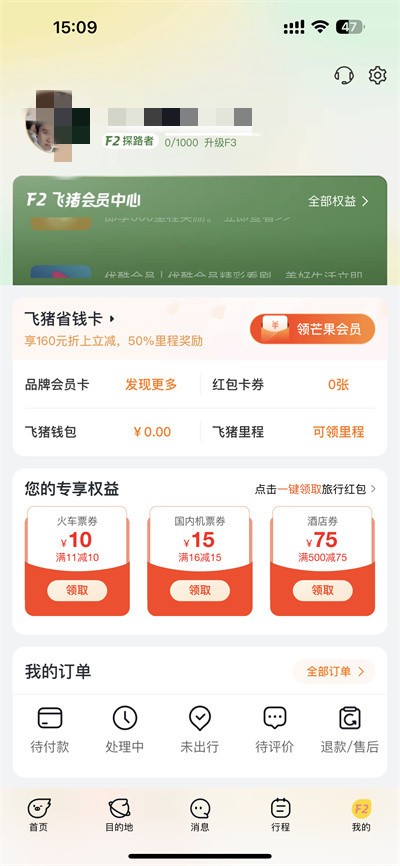 飞猪旅行怎么修改绑定的手机号 修改绑定的手机号方法介绍