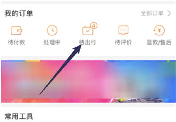 飞猪旅行申请退票怎么操作 申请退票操作方法介绍