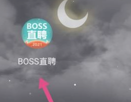 boss直聘怎么办理实名认证 办理实名认证方法介绍