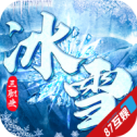 冰雪之王最新版