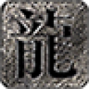 风霜复古攻速火龙