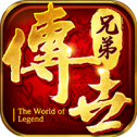 兄弟传世正版