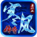 寒风传奇单职业打金版