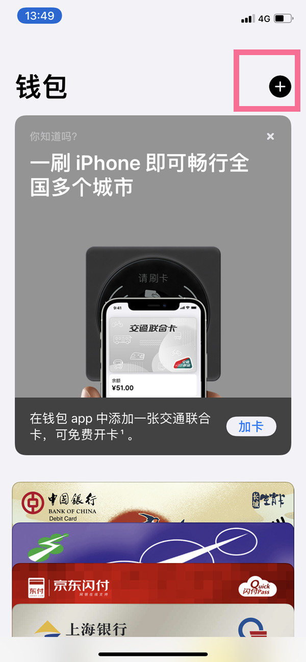 iPhone13NFC上怎么添加公交卡 NFC上添加公交卡方法