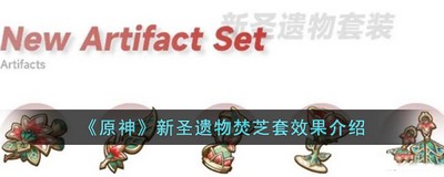 原神新圣遗物焚芝套效果是什么 详细效果攻略分享