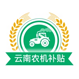 云南农机补贴