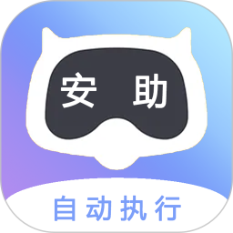 安助自动执行