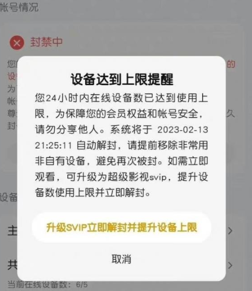 腾讯视频多设备登录被封号怎样解决 多设备登录被封号处理方法