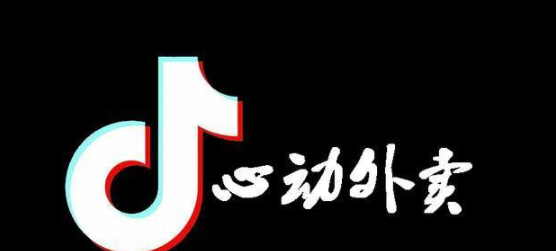 抖音外卖推广员申请在哪里 外卖推广员申请位置介绍