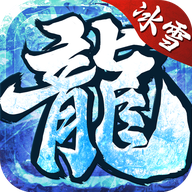 冰雪传世
