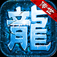 蟠龙传世最新版