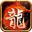 至尊复古传奇打金版