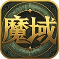 魔域复古版