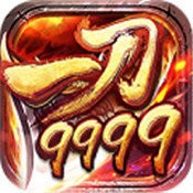 一刀9999999亿传奇三职业