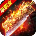传奇内购无限元宝