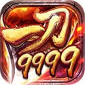 真正的一刀9999的传奇