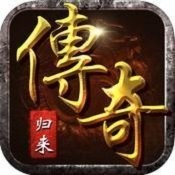 传奇怀旧版完美归来