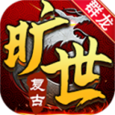 群龙旷世复古