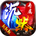 kkk沉默专属