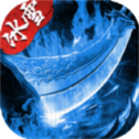 盟重英雄之冰雪无双