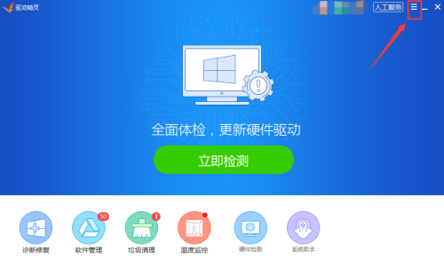驱动精灵怎么关闭开机自动检测垃圾 关闭开机自动检测垃圾方法