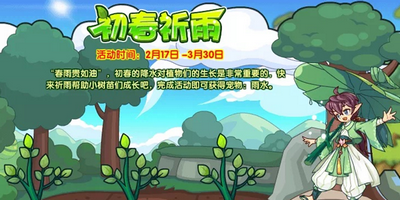 洛克王国初春祈雨怎么玩 详细玩法攻略
