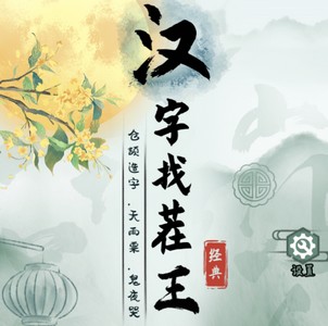 汉字找茬王蜣找出17个字通关方法是什么 详细通关攻略