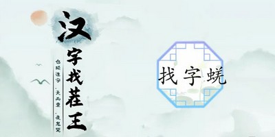 汉字找茬王找字蜣怎么过 详细过关攻略分享