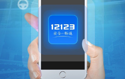 12123怎么查别人车辆违章 查别人车辆违章教程介绍