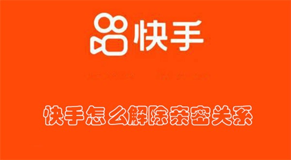 快手如何解开亲密关系 解开亲密关系方法介绍