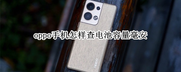 opporeno9Pro+电池容量在哪查看 电池容量查询步骤一览