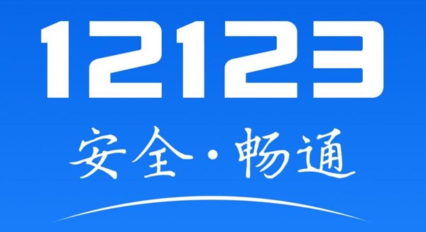 交管12123考试预约什么时候会停止服务 考试预约停止服务介绍
