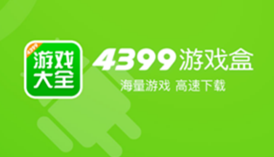 4399游戏盒在哪设置游戏自动安装 设置游戏自动安装方法