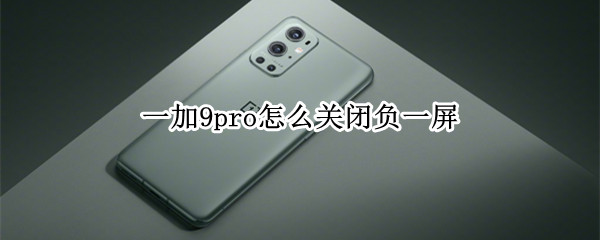 一加9pro在哪关闭负一屏 关闭负一屏位置介绍