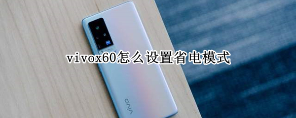 vivox60怎么开启省电模式 开启省电模式方法汇总