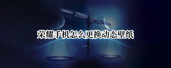 荣耀80动态壁纸在哪更换 动态壁纸更换方法