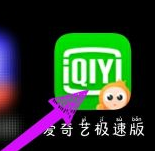 爱奇艺极速版在哪注册新账号 注册新账号方法介绍