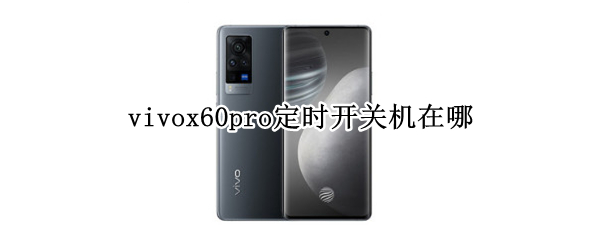vivox60pro怎么设置定时开关机 设置定时开关机方法