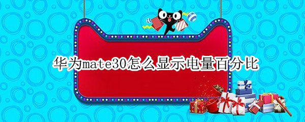 华为mate30怎么显示电量数字 显示电量数字方法介绍
