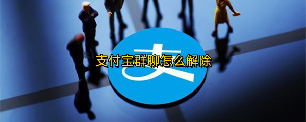 支付宝群聊如何解散 群聊解散方法一览