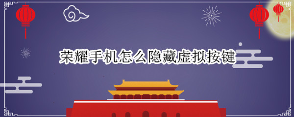 荣耀80pro怎么隐藏虚拟按键 隐藏虚拟按键方法介绍