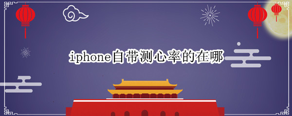 iphone14Pro如何查看个人心率 查看个人心率方法介绍
