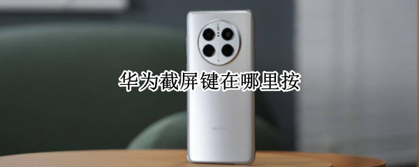 华为mate50截屏怎么弄 华为mate50截屏方法汇总