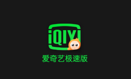 爱奇艺极速版如何查找更新版本 查找更新版本方法介绍