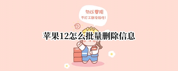 苹果12如何批量删除信息 批量删除信息方法一览