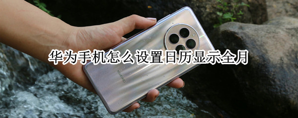 华为mate50如何修改日历显示 修改日历显示方法介绍